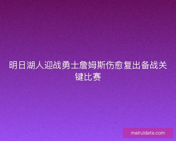 明日湖人迎战勇士詹姆斯伤愈复出备战关键比赛